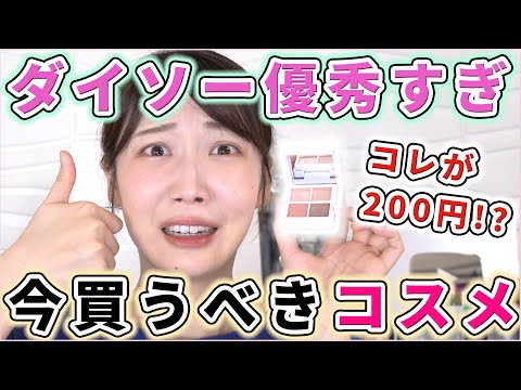 ダイソーでコスメ買うならコレ！優秀だったコスメレビュー！