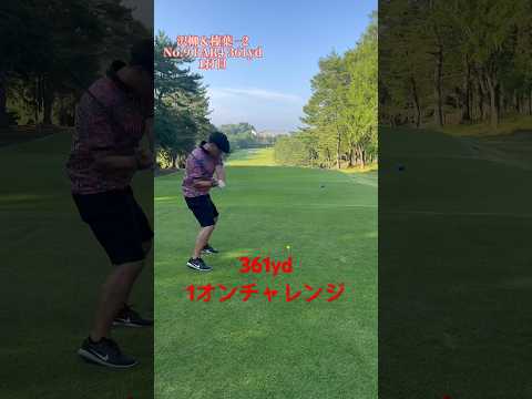 【ワンオンチャレンジ🔥】PGAトーナメントプロで日本一飛ぶ榛葉実輝プロのドライバーショット⛳️#shorts