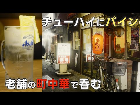 激安のパイン付きチューハイで老舗町中華呑み【神田　鶴亀】