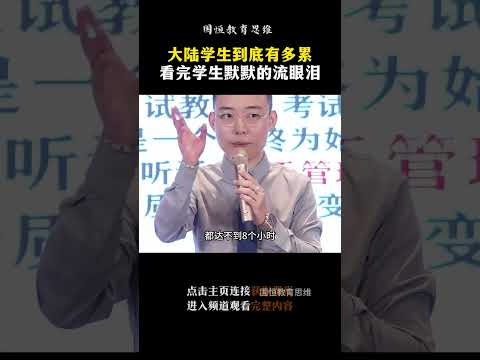 大陆的学生到底有多累？学生看完后都得默默的流眼泪。#教育 #孩子 #学生 #中式教育 #shorts