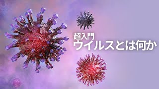 ウイルスとは何か【解説】