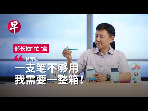 【部长抽“忙”盒】徐芳达2025忙什么？