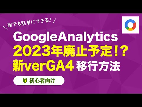 【Googleアナリティクス】旧verが2023年廃止予定!? 新verGA4への移行方法【初心者向け】