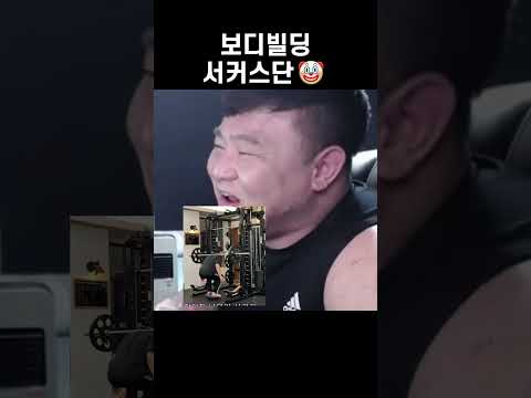 보디빌딩 서커스단2 #shorts