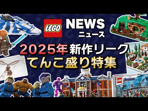 人気シリーズの2025年リーク情報満載 !! ロードオブザリング、マーベル、スターウォーズ !! 大量の新作続報29セットを一挙公開