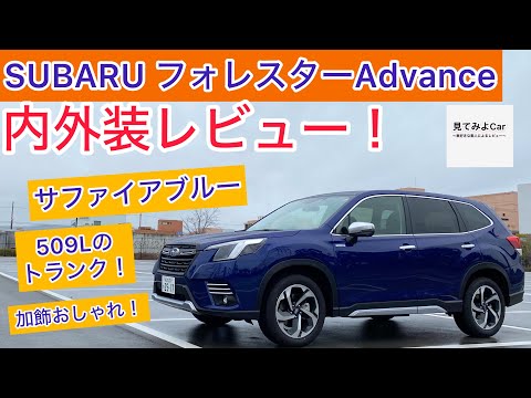 SUBARU フォレスターＡｄｖａｎｃｅ内外装レビュー！荷室が使いやすさバッチリ！！