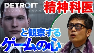 【ゲームさんぽ／Detroit: Become Human】精神科医・名越康文さんが登場キャラを分析！ 驚くほど繊細なアンドロイドの心理が明らかにされていく...！