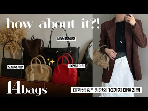 실패 없는 데일리백 💻👜 미친 갓성비 가방하울&룩북 (노트북/아이패드/보부상/스웨이드 추천 ) 대학생 직장인 겨울 데일리룩 코디