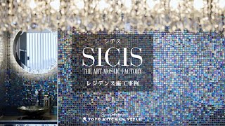 SICIS シチス | ヴェネツィアンモザイクタイルが織りなす色彩と輝きの魔法 | 住宅施工事例 | トーヨーキッチンスタイル