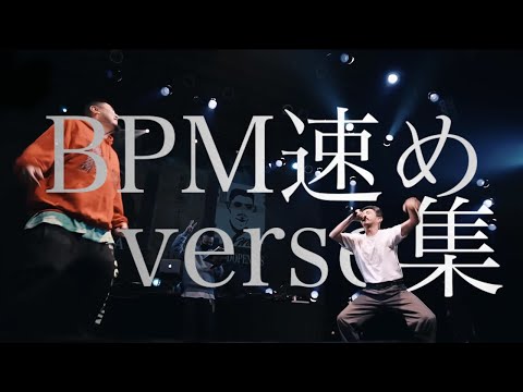 BPM速めのバース集vol2【MCバトル】