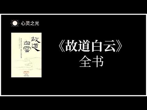 《故道白云》全书 (佛陀传) | 一行禅师 | 释迦牟尼 | 修行 | 听书