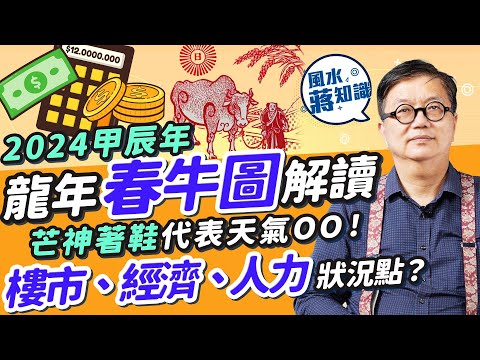 2024龍年甲辰年春牛圖解讀！芒神著鞋代表天氣OO！樓市地產有望恢復？通脹物價高！市場現金流、借貸狀況怎樣？搵工請人難？同場加映：龍仔龍女特質！有望做首富？｜蔣匡文｜風水蔣知識｜etnet