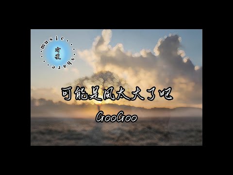 GooGoo-可能是風太大了吧【動態歌詞 】『可能是風太大了吧 眼淚才會止不住的流 是我太差了吧 所以不能夠把你給擁有  』