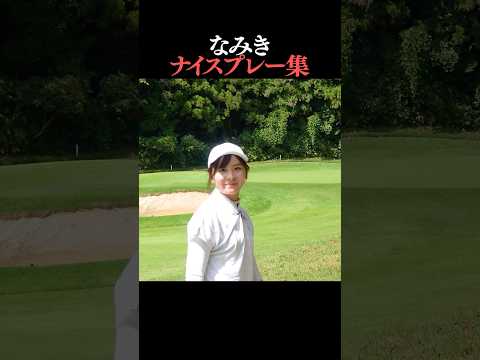 やっぱりアプローチは得意です！なみきのナイスプレー集 #shorts #なみきゴルフ #golfswing #golf #ゴルフ女子