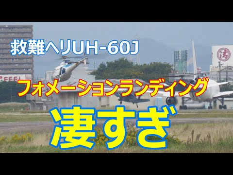 救難ヘリUH -60Jのフォメーションランディングが凄すぎ。小牧基地