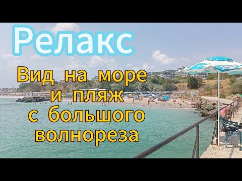 Релакс видео. Чёрное море, Болгария. Вид с большого волнореза.