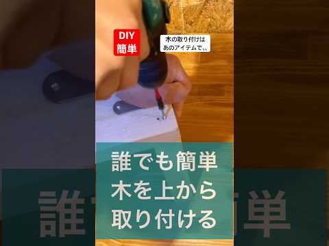 diy誰でも簡単に木を上から取り付ける技はあるアイテムで解決#diy#誰でも簡単 #解決 #取り付け