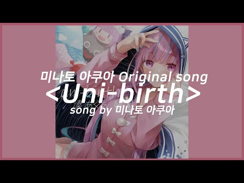 (한글자막) Uni-birth / 미나토 아쿠아 Original song [홀로라이브/미나토 아쿠아]