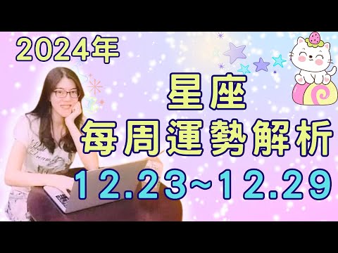 2024年十二星座 一週運勢｜12月23日~12月29日本週星座運勢解析｜木星喊著“衝啊！”土星卻說“別急！”這周的星象像在玩拔河，教你如何穩住步伐，走向勝利！【宸辰占星天地】