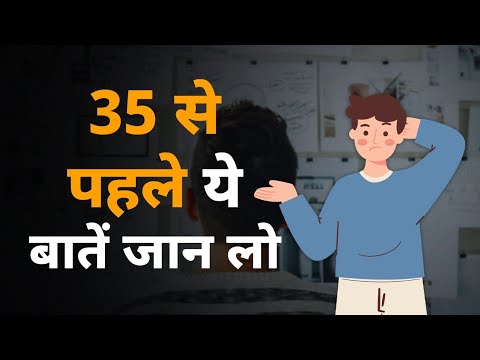 35 से पहले ये बातें जान लो | Know these things before you turn 35 - Hindi