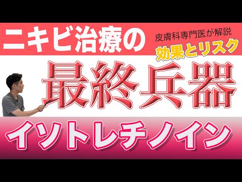 にきび薬の最終兵器イソトレチノイン