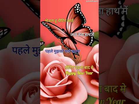 भेजता हूं ग्रीटिंग कार्ड शायरी 2025/ New year shayari/ Naye sal ki shayari #newyear2025 #short #love