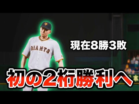 初の二桁勝利へあと2つ！！  最弱投手がプロに挑戦する物語#14【プロスピ2024】