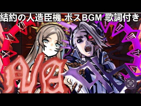 【モンスト】 結約の人造臣機 ボスBGM 歌詞,読み方付き ー1時間耐久ー