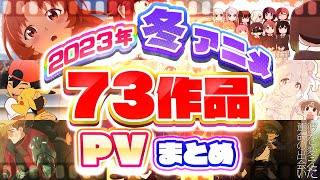 【冬アニメ2023】73作品PV紹介まとめ【2022年12月更新版】