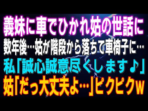 【スカッとする話】義妹にひかれ姑の世話になった 数年後…姑が階段から落ちて車椅子に…私「誠心誠意尽くします♪」姑「だっ…大丈夫よ…」ヒクヒク…私「水臭いこと言わないで♪」結果（他２本）