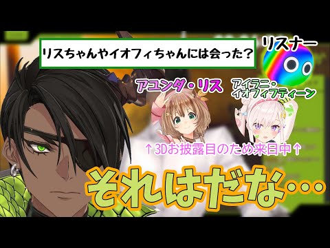 【ホロスターズ切り抜き】来日中のリスちゃんとイオフィちゃんと会う予定があるかとの質問に少しだけ答えてくれるオウガさん【荒咬オウガ/Holostars】