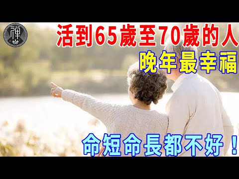 人活的越长越好吗？研究表明，活到65歲至70歲的人最幸福，命短命長都不好