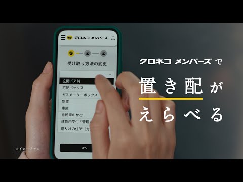 宅急便「置き配」篇【CM】