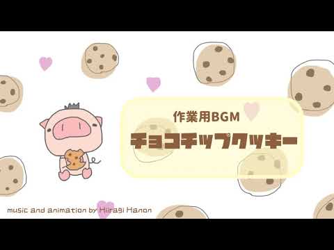 【作業用BGM】『チョコチップクッキー』【オリジナル曲】