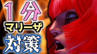 1分でわかるマリーザ対策【SF6】