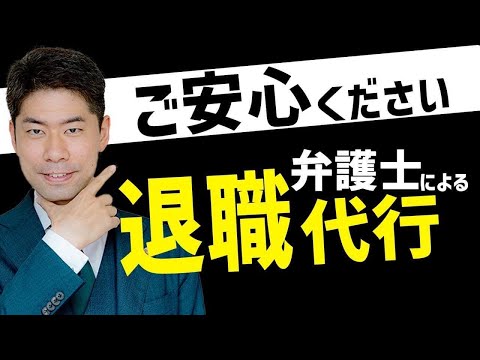 退職代行を弁護士に依頼するのはどんなとき？【弁護士が解説】