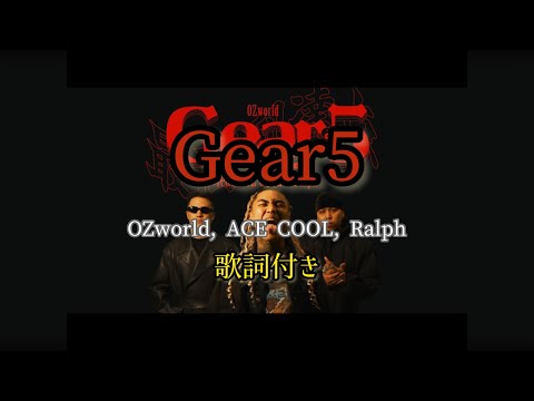 OZworld / Gear5 feat.ACE COOL & Ralph / 歌詞付き