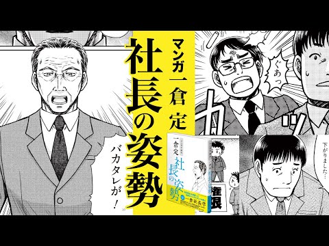 『一倉定（いちくらさだむ）の社長学「社長の姿勢」』《アニメーション》