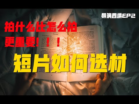 拍片前想清楚！故事概念是什么，决定成败！【导演四讲ep2】