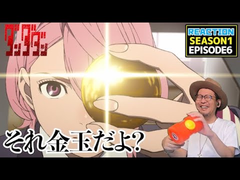 ダンダダン 6話 リアクション Dandadan EPISODE6 Reaction