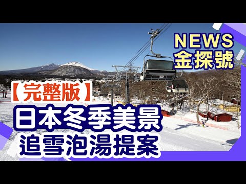 日本冬季美景追雪泡湯攻略【News金探號 20241215】