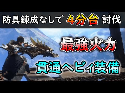 【MHRS】防具錬成なしでも討究レベル２２０を４分台討伐！！文句なしの最強貫通ヘビィ