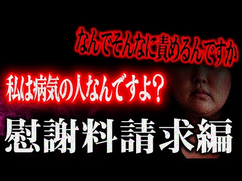 【慰謝料請求編】ノックのリスナーにここまで追い詰められた！慰謝料を払え！と要求してきた相談者…病気を盾にした発言にコメ欄が大炎上…