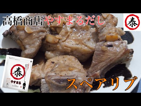 【やすまるだし】和風万能だしで優勝するスペアリブ #高橋商店