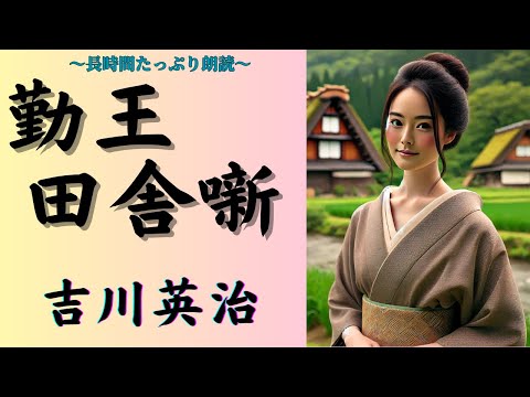 【聴く時代劇　朗読】151　吉川英治「勤王田舎噺」〜新撰組、池田屋襲撃事件