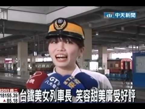 台鐵美女列車長 呂姿穎 笑容甜美廣受好評.