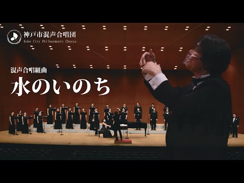 「水のいのち」高野喜久雄 詩　髙田三郎 曲／佐藤正浩指揮　神戸市混声合唱団「秋の定期演奏会」より　(2021.9.11）