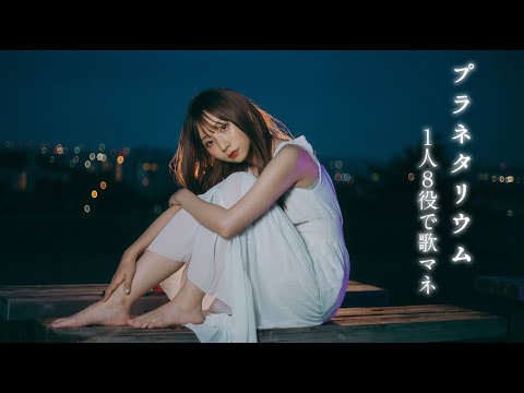 [歌まね]大塚愛『プラネタリウム』1人8役で歌ってみた！【花より男子】-1 GIRL 8 VOICES(Japanese Singers Impressions)