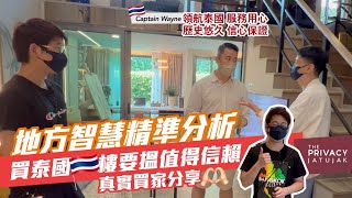 【 何謂專業？首要服務用心❤️】居泰團隊領航泰國，實力服眾🙌🏼！The Privacy Jatujak 買家鍾先生信心認證，真實案例絕無花假👍！