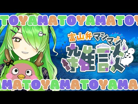 【方言配信】富山弁マシマシ雑談配信！やわやわいかんまいけ♡【新人VTuber/裟々羅冥/ご当地VTuber】